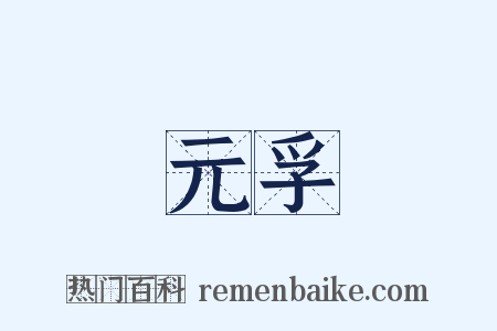 元孚是什么意思的图片